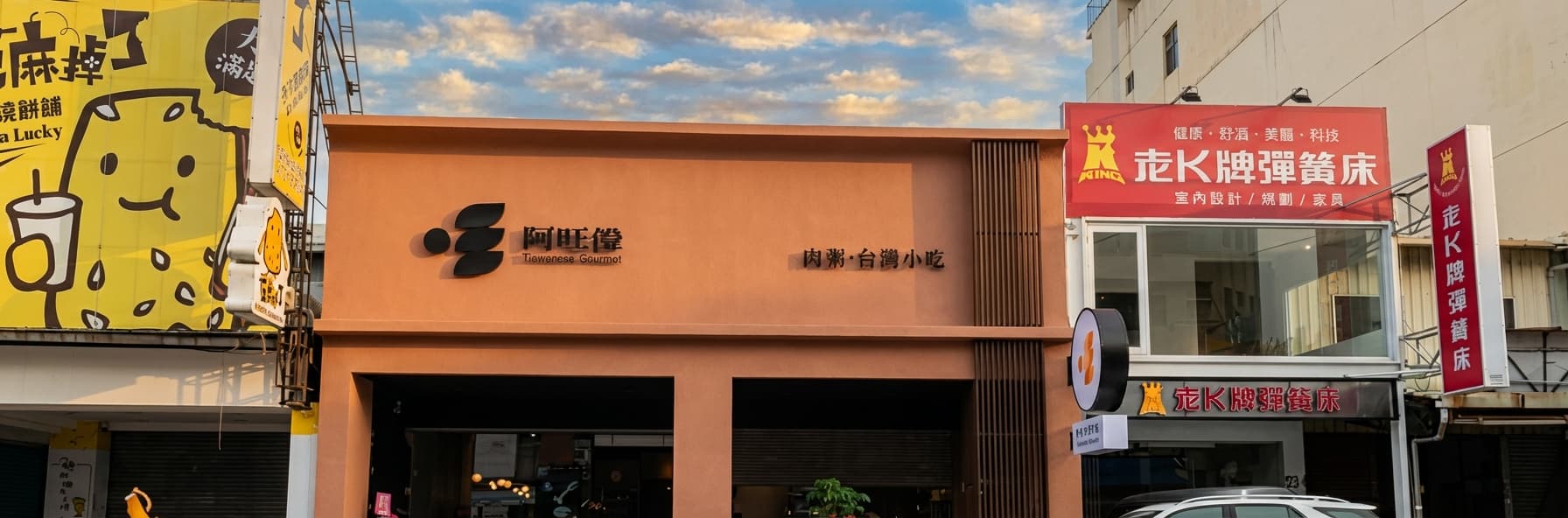 阿旺澄早餐店外牆翻新